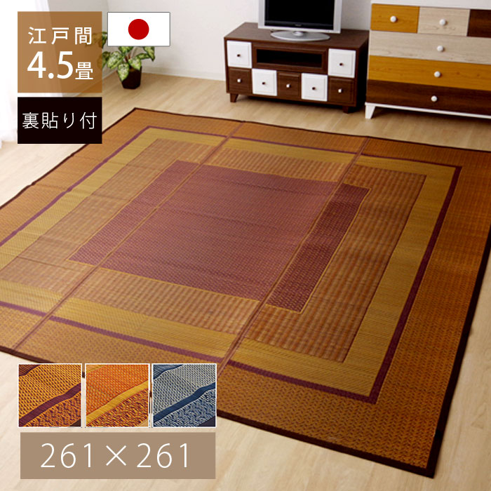 い草 ラグ 国産 カーペット 261×261cm 江戸間 4.5畳 おしゃれ 夏用 日本製 い草ラグ 北欧 モダン 抗菌 防臭 正方形 洋室 和室 ラグカーペット ござ 天然素材 ヴィンテージ デザイン アンティーク アジアン ダイニング 畳 ラグマット 厚手 夏用ラグ|ソファ・デザイン家具 エント