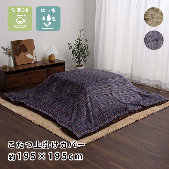 こたつ本体とチェックのこたつ布団カバーのセット 楽天市場】チェック柄（こたつ布団カバー｜こたつ用布団・カバー