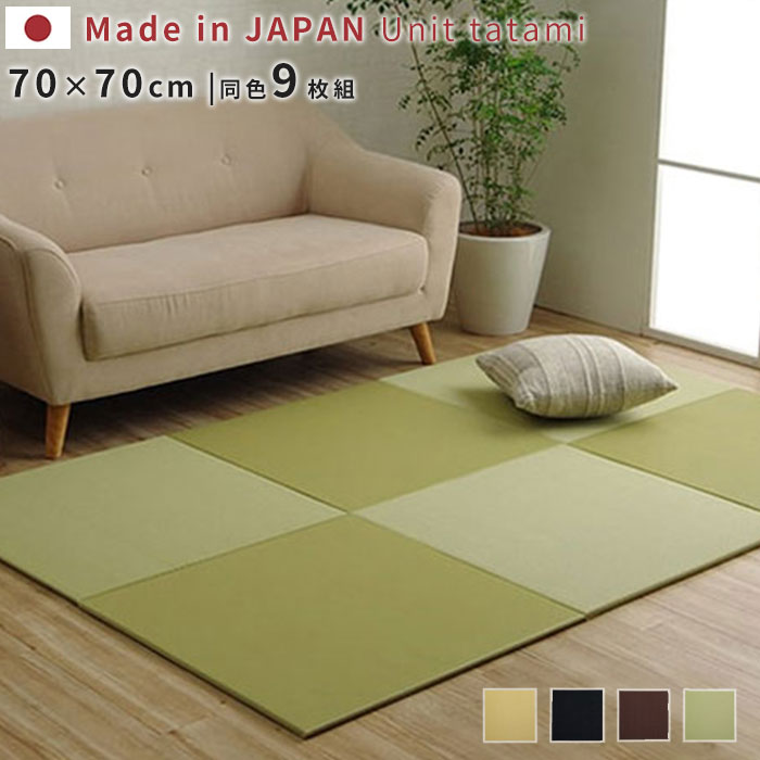日本製 ユニット畳 置き畳 70&times;70cm 9枚セット はっ水 正方形 国産 撥水 たたみ マット フロア畳 傷防止 システム畳 フローリング リビングマット ジョイントマット プレイマット 畳マット 滑り止め ラグ シンプル 敷くだけ コンパクト 軽量 おしゃれ モダン アジアン｜ソファ・デザイン家具 エント 28,594円