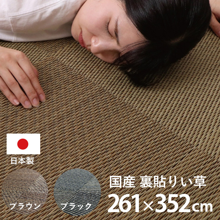 日本製 ラグ カーペット い草 国産 長方形 江戸間6畳 約261&times;352cm 夏用 防炎 ラグマット い草ラグ い草マット 畳マット イ草 タタミ たたみ 寝ござ 消臭 調湿 フローリング 和モダン 和室 洋室 シンプル サマーラグ じゅうたん おしゃれ ラグカーペット リビング 夏 昼寝 和｜ソファ・デザイン家具 エント
