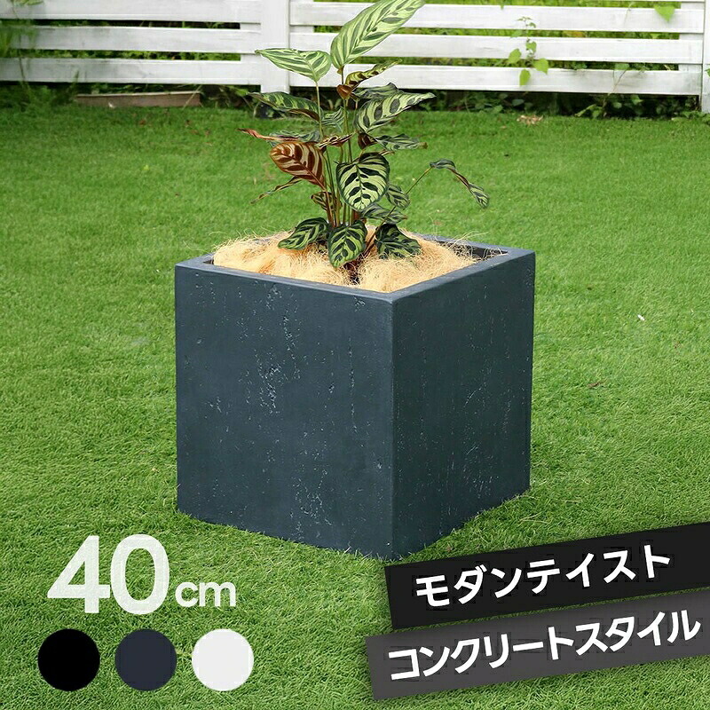プランター キューブ型 立方体 正方形 植木鉢 深型 ボックス シンプル おしゃれ 角型40cm 大型 寄せ植え プランターカバー ガーデン ガーデニング 花壇 プランターラック ハンギング 園芸 ガーデンファニチャー 家庭菜園 水抜き穴 北欧 ナチュラル 庭 ベランダ 屋外 ブラック
