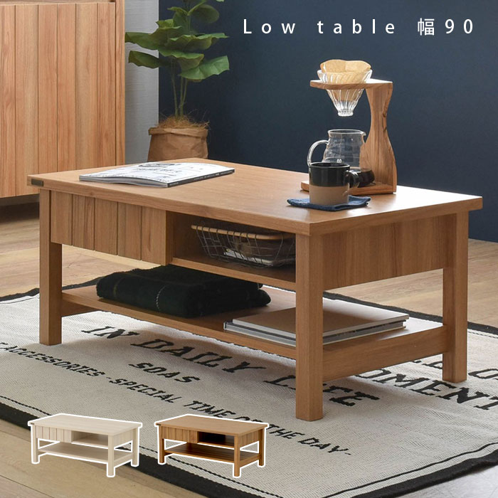 送料込 ローテーブル 幅90 木製 北欧 おしゃれ テーブル センターテーブル 机 高さ40 白 脚 サイドテーブル 小さい 小さめ 収納 引き出し付き 一人暮らし 2人暮らし リビング ダイニング 勉強机 デスク こども 食事 食卓 ヴィンテージ かわいい 白 白家具 デザイン