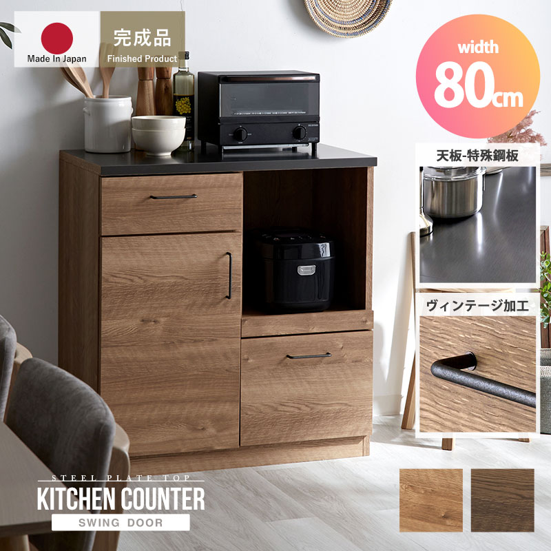 キッチンカウンター 80cm 完成品 日本製 引き出し2杯+開き扉収納 キッチン収納 キッチンボード キッチンラック ロータイプ 大型レンジ対応 ヴィンテージ 木目 食器棚 レンジ台 レンジラック カウンター 炊飯器 トースター 収納 スライド棚 古木風 ヴィンテージ 北欧 新生活