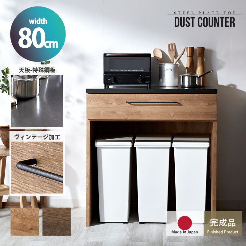 ★ポイント２倍★キッチンカウンター 80cm 完成品 日本製 引き出し ゴミ箱上 ゴミ箱 キッチン収納 キッチンボード キッチンラック ロータイプ 大型レンジ対応 ヴィンテージ 木目 食器棚 レンジ台 レンジラック カウンター 棚 収納 作業台 ゴミ箱上ラック ゴミ箱上収納