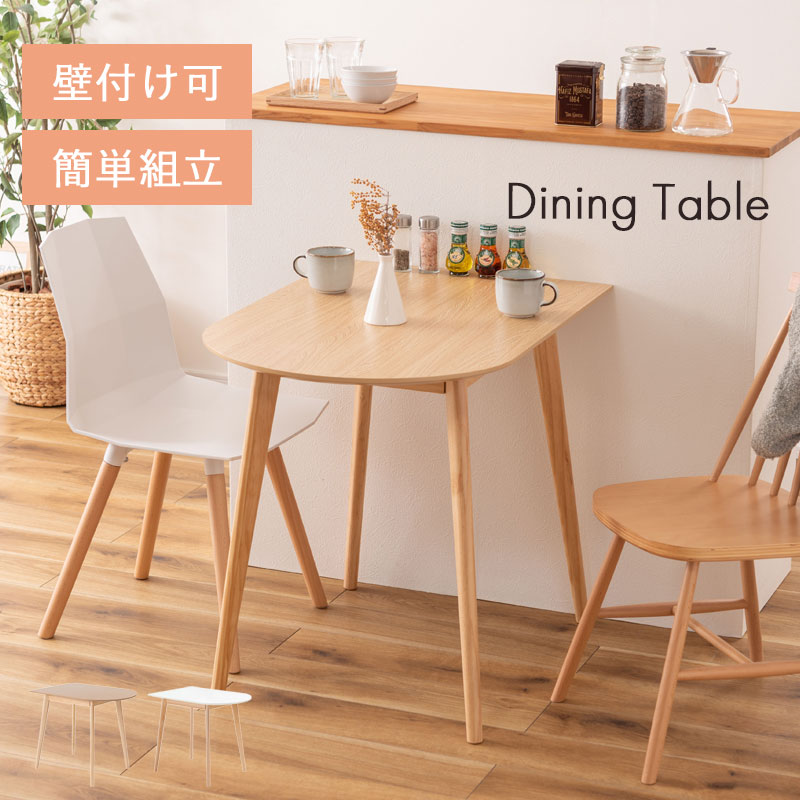 ダイニングテーブル テーブル 2人用 カフェテーブル 丸 ラウンド 変形 壁寄せ 壁付け 半円 幅85 木目 木製 天然木 デスク おしゃれ シンプル 北欧 ダイニング リビング 食卓机 コンパクト 机 パソコン机 在宅勤務 在宅 学習机 勉強机 ナチュラル ホワイト 小さめ 小さい 家具