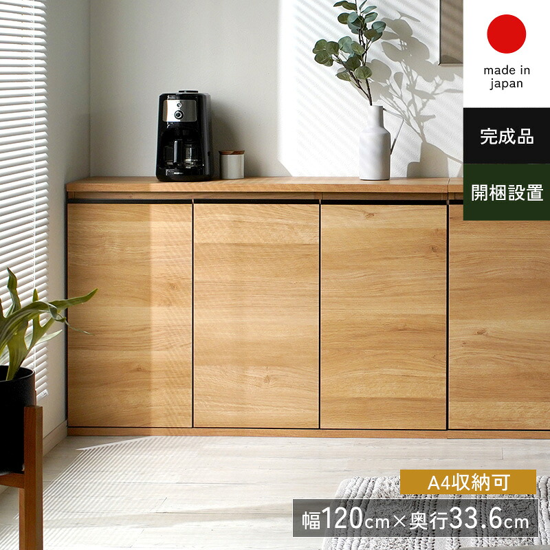 キャビネット チェスト 北欧風 扉付き シンプル A4 大容量 完成品 組み立て不要 組立不要 日本製 大川家具 木製 幅120 奥行35 薄型 スリム サイドボード リビング カウンター下収納 おしゃれ 木目調 ナチュラル 組み合わせ ソフトクローズ オフィス キッチン プリンター 棚