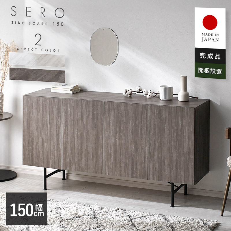 サイドボード 日本製 完成品 幅150cm 収納 棚 キャビネット ハイタイプ 本棚 リビング収納 隠す収納 食器棚 スチール 脚付き 木製 オフィス 大容量 可動棚 シンプル かわいい 国産 大川家具 韓国インテリア ホテルライク モダン 書斎 お洒落 おしゃれ 白 グレー 新生活