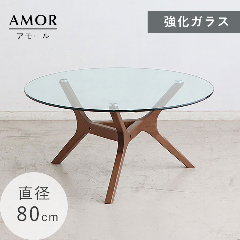テーブル 丸テーブル ガラステーブル センターテーブル リビングテーブル おしゃれ オシャレ 北欧 幅80cm 80幅 高さ40cm ローテーブル コーヒーテーブル パソコンテーブル カフェテーブル 円形 丸型 木製 透明強化ガラス ウォールナット ガラス