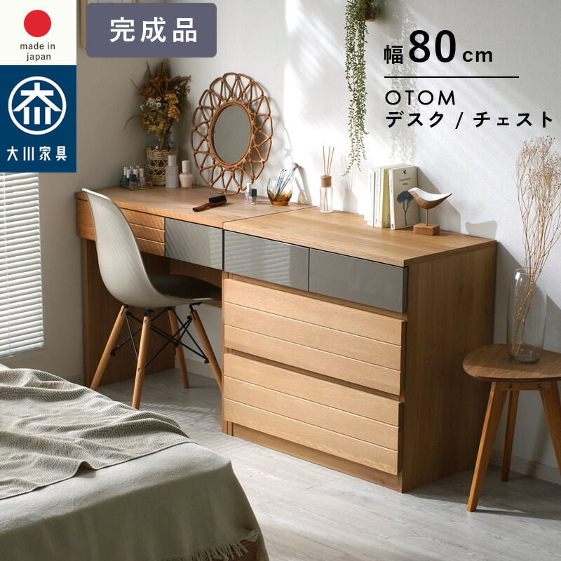 日本製 国産家具 パソコンデスク 収納 引き出し オートム ドレッサー 化粧台 幅80cm 奥行き45cm 高さ75cm PCデスク コンパクト デスク 北欧 おしゃれ ドレッサー 化粧台 作業台 引き出し チェスト 省スペース 隠す収納 衣類収納 省スペース 書斎 たんす 大川家具|ソファ・デザイン家具 エント