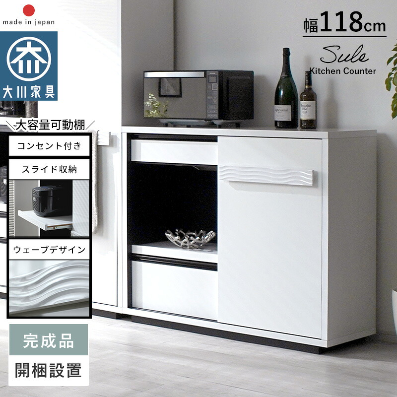 キッチンカウンター 完成品 日本製 国産 大川家具 幅120cm 奥行45 ロータイプ キッチン収納 カウンター レンジ台 ラック 引き出し付き スライド棚 コンセント付き 作業台 収納棚 食器収納 モノトーン おしゃれ スタイリッシュ アイランドカウンター 背面化粧仕上げ 食器棚|ソファ・デザイン家具 エント