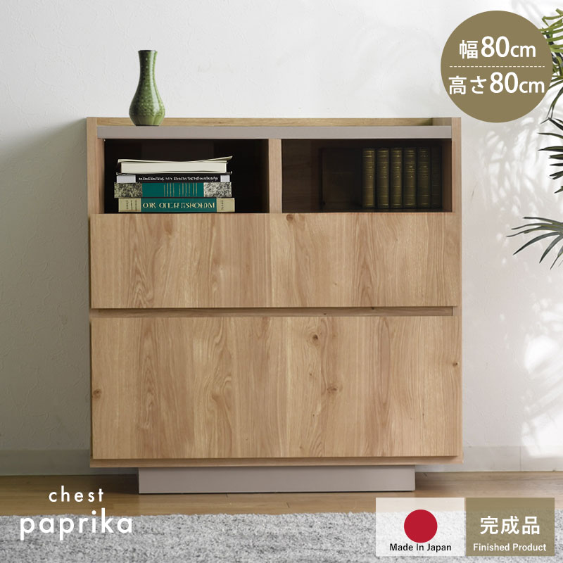 完成品 日本製 チェスト 国産 組み立て不要 収納 木製 シンプル おしゃれ 北欧 引き出し 引き出し付き 幅80 80幅 リビング リビングインテリア 大容量 タンス ラック リビングボード ナチュラル パプリカ サイドボード キャビネット 1人暮らし 奥行33.5 薄型 スリム 収納棚