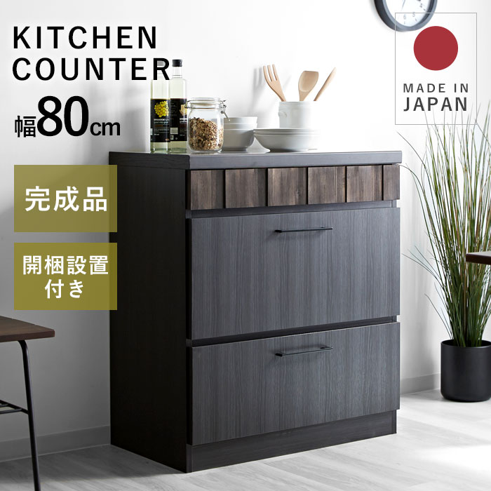 完成品 日本製 キッチンカウンター 食器棚 レンジ台 チェスト 幅80 80 キッチンラック レンジラック レンジボード キッチン サイドチェスト 収納 国産 組立不要 シンプル おしゃれ 作業台 引き出し付き ロータイプ 一人暮らし ヴィンテージ かっこいい|ソファ・デザイン家具 エント