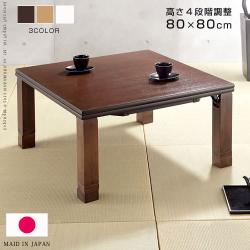 日本製 高さ4段階調節 折れ脚こたつ フラット 80×80cm こたつ 正方形 80×80cm 高さ調節 継脚 テーブル 木製 木目 ヒーター コタツ デザイン 和モダン 省エネ おしゃれ お洒落 ローテーブル ハイデスク 机 足 脚 延長 継ぎ脚 継足 インテリア アジアン|ソファ・デザイン家具 エント