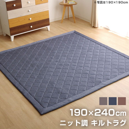 ラグ カーペット デニム調 ニットキルトラグ 約190×240cm ホットカーペット対応 ホットカーペット対応 洗える ダイヤ キルトラグ 190×240cm 滑り止め加工 2畳用 ラグ 生地 綿 キルト キルトラグ マット カーペット ラグマット ラグカーペット おしゃれ