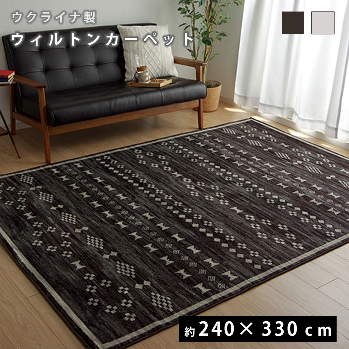 高質で安価 楽天市場 カーペット ラグ かわいい おしゃれ 約240 330cm 北欧 絨毯 リビング インテリア オシャレ 抗菌 防臭 消臭 床暖房対応 ラグマット ラグカーペット フロアマット じゅうたん 敷物 ウィルトン ウクライナ製 長方形 新生活 人気 モダン 高級 おすすめ