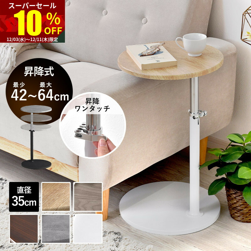 楽天市場】☆スーパーセール 10％OFF☆サイドテーブル 昇降 丸 北欧