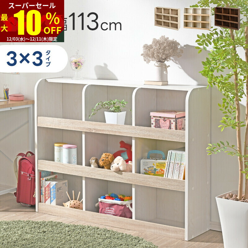 おもちゃ棚 高さ900 おもちゃ収納 ラック 9マスタイプ おもちゃ箱 本棚