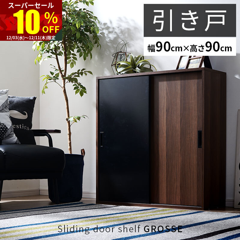 楽天市場】☆スーパーセール 10％OFF☆スライド扉 シェルフ グローセ
