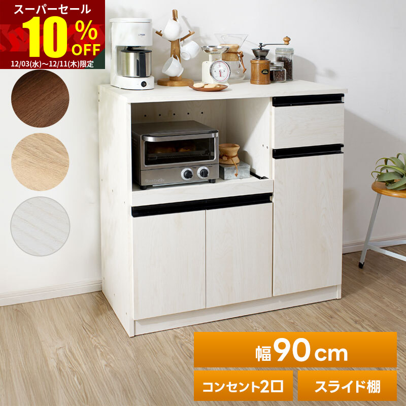 楽天市場】☆スーパーセール 10％OFF☆食器棚 幅90cm 一人暮らし ロー