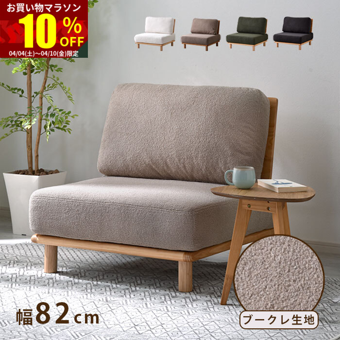 ★お買い物マラソン 10％OFF★ソファ 一人掛け ローソファ おしゃれ ブークレ 肘掛け 肘掛けなし アームレス コンパクト ローソファー オシャレ ナチュラル リビングソファ パーソナルソファ 天然木 チェア いす ソファー ローバック 椅子 かわいい リビング 脚 分離型
