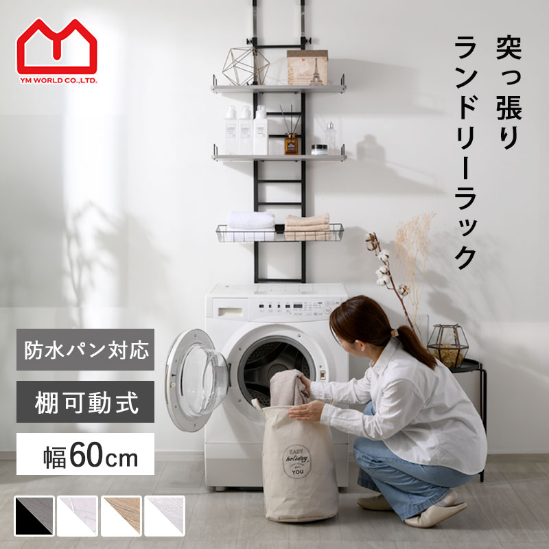 つっぱり ランドリーラック 幅60 3段 バスケット付 防水パン対応 伸縮 棚 洗濯機 突っ張り ラック スリム おしゃれ ランドリー収納 引っ掛け カゴ付き 防水パン フチ またげる ウォールシェルフ 洗濯機ラック 洗濯ラック ランドリー 洗面所 収納 木目 賃貸