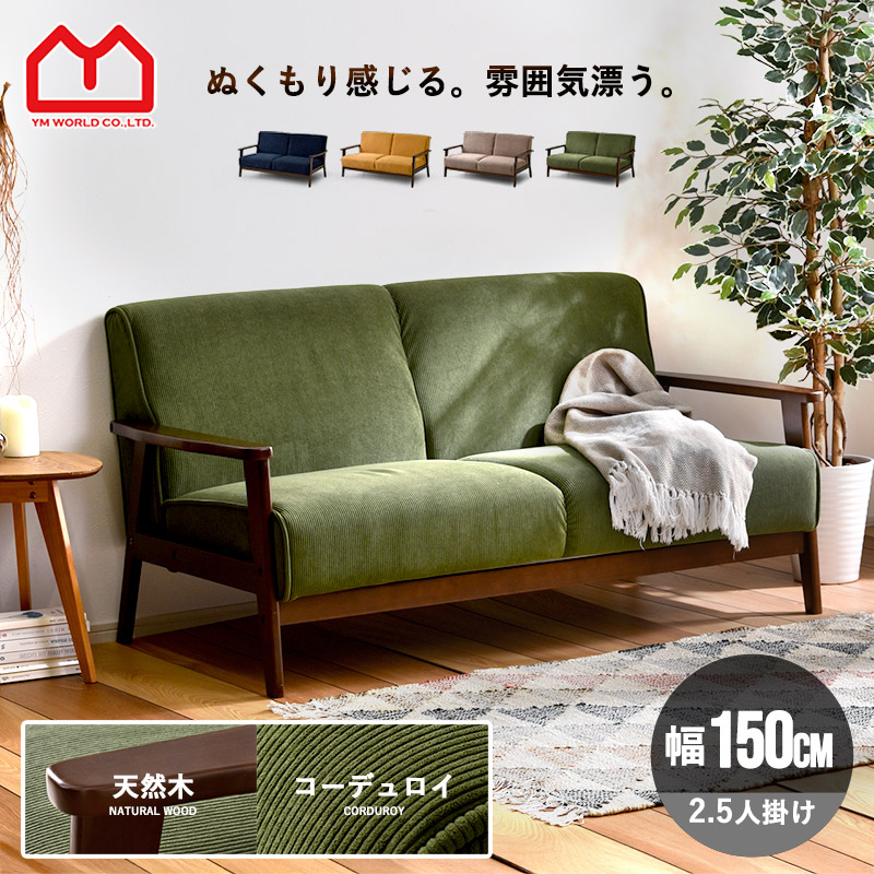 ソファ 2.5人掛け コーデュロイ 天然木 ソファ おしゃれ 2.5P 二人掛け 2人掛けソファー 2.5人 ウッドフレーム 一人掛け 二人がけ リビングソファ 北欧 木製 ファブリックソファ ローソファ かわいい オシャレ 肘掛け ファブリック ヴィンテージ レトロ シンプル モダン