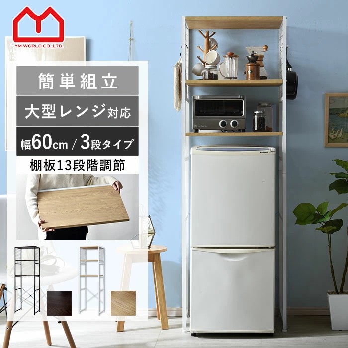✨早い者勝ち✨冷蔵庫ラック 3段 レンジラック 幅60×奥行40×高さ180cm Amazon.co.jp: 冷蔵庫ラック 3段 レンジラック 幅60×奥行40×高さ