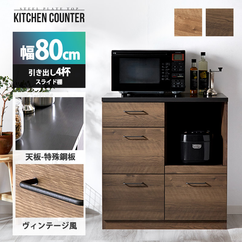 キッチンカウンター 80cm 完成品 日本製 引き出し4杯 キッチン収納 キッチンボード キッチンラック ロータイプ 大型レンジ対応 ヴィンテージ 木目 食器棚 レンジ台 レンジラック カウンター 炊飯器 トースター 収納 棚 スライド棚 古木風 ヴィンテージ キッチン 北欧 新生活