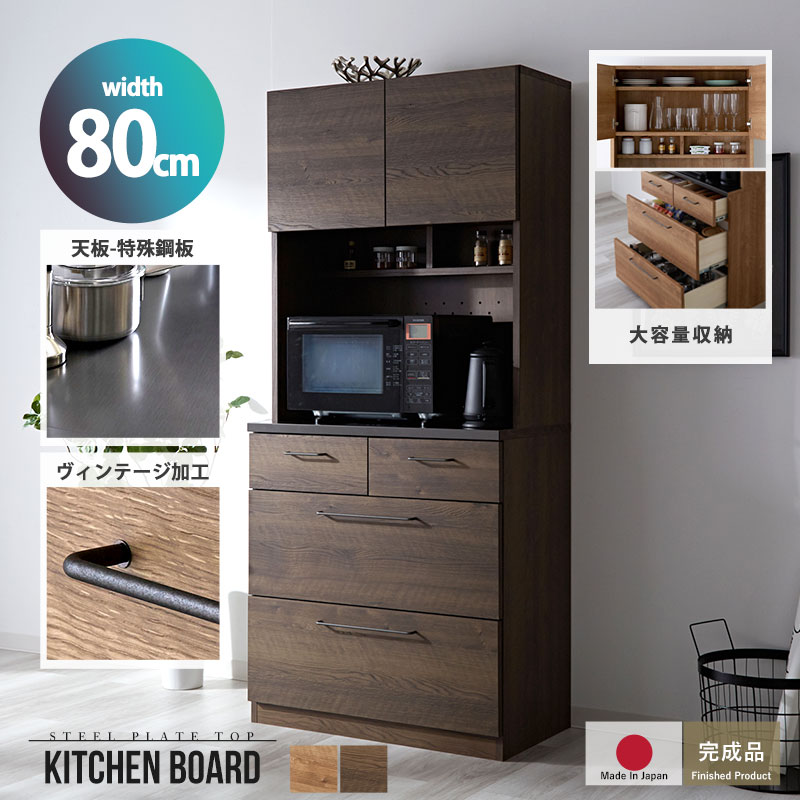 キッチンボード 完成品 日本製 国産 大川家具 キッチン収納 キッチンラック 引き出し付き スライド棚 コンセント付き 扉付き ハイタイプ 幅80 ヴィンテージ 木目 食器棚 レンジ台 レンジラック 炊飯器 レンジボード トースター 収納 棚 古木風 キッチン 北欧 スリム