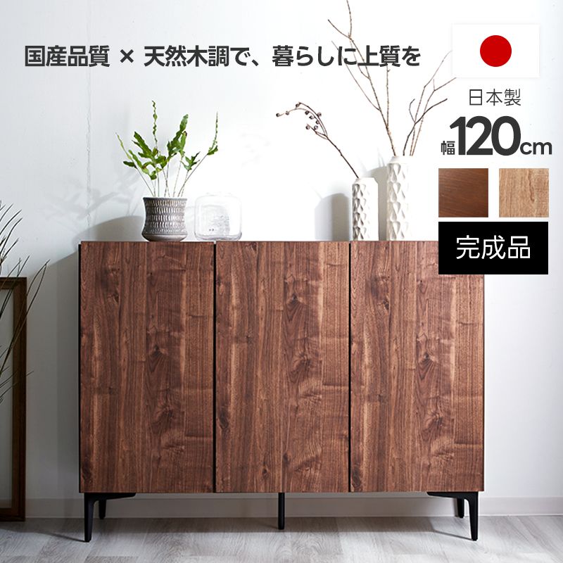 日本製 キャビネット 幅120cm 120幅 北欧 木製 おしゃれ 完成品 スリム 脚付き サイドボード 収納棚 本棚 食器棚 国産 組立不要 シンプル 扉付き ルーター収納 薄型 スチール ヴィンテージ リビング収納 テレビボード テレビ台 収納 棚 ハイタイプ リビング チェスト