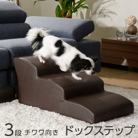 日本製 ドッグステップ 3段 チワワ用 幅40cm ウレタン 合成皮革 犬 階段 ステップ スロープ ペット ヘルニア 踏み台 犬用階段 ソファ用 クッション ペット用品 犬用 布製 ペットグッズ 国産 おしゃれ かわいい ドッグ ブラウン アイボリー ブラック レッド
