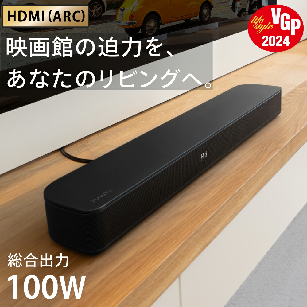 楽天市場】【VGP2023受賞】サウンドバー FUNLOGY Sound3 総合80W スピーカー テレビ用スピーカー bluetooth シアターバー  テレビ用 ステレオスピーカー スマートフォン 壁掛け パソコン スマホ iPhone TV TV用 pc 2.1ch 高音質 ホームシアター :  FUNLOGY 楽天市場店