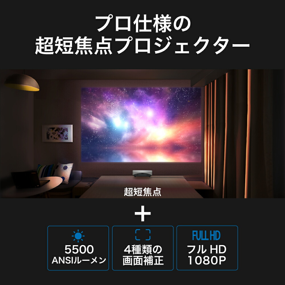 マラソン限定p5倍 Funlogy 超 短焦点 大人数 ゲーム プロジェクター Funtastic Pro 短焦点 プロジェクター プロジェクタ 超短焦点プロジェクター Ansi 5500ルーメン 4k対応 Hdmi 有線接続 スマホ Iphone Pc ゲーム 台形補正 フルhd レーザー光源 高解像度 大人数