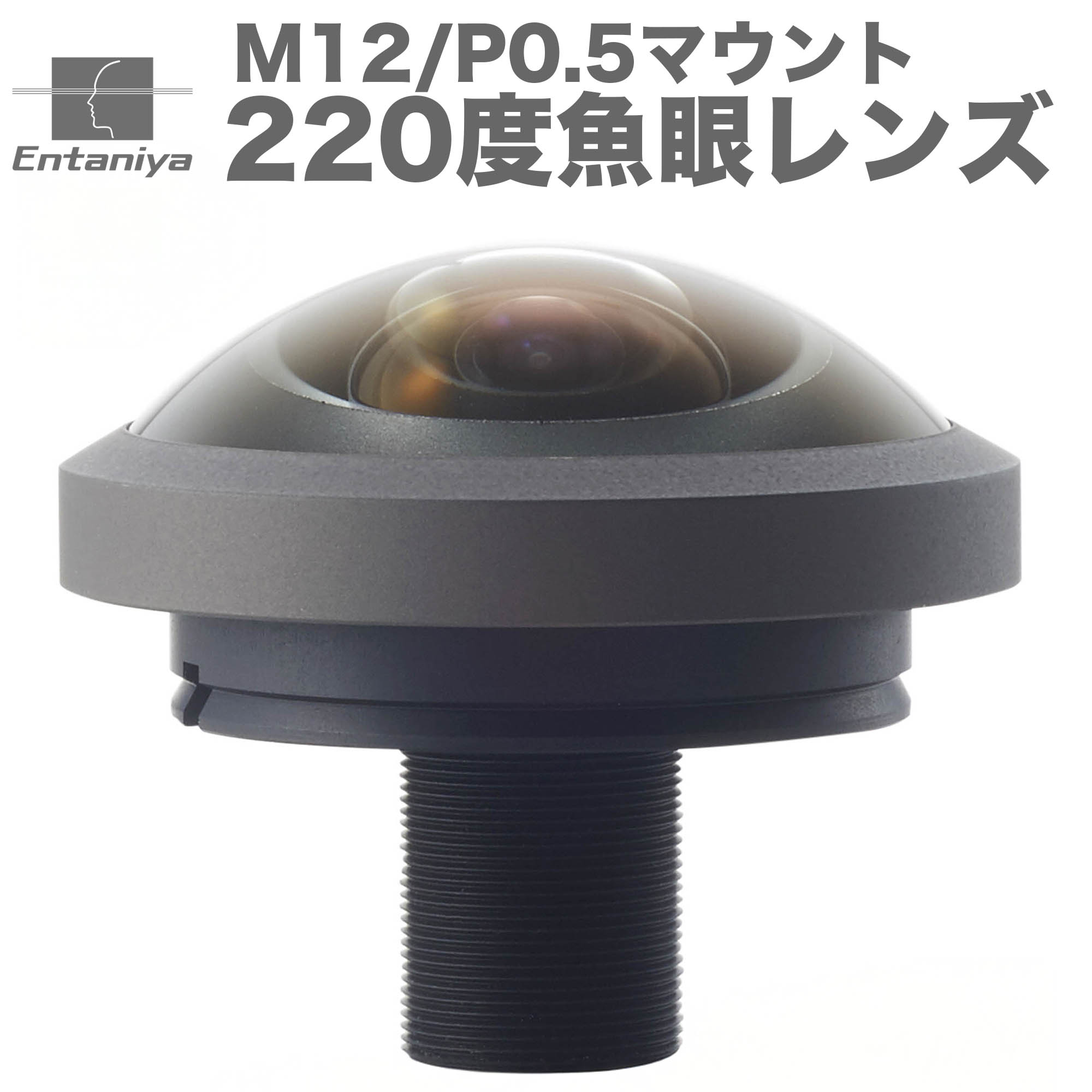 220&deg;魚眼レンズ 超広角 M12マウント Sマウント対応 1/2.3型～1/1.7型 日本製 Entaniya｜インタニヤ 店