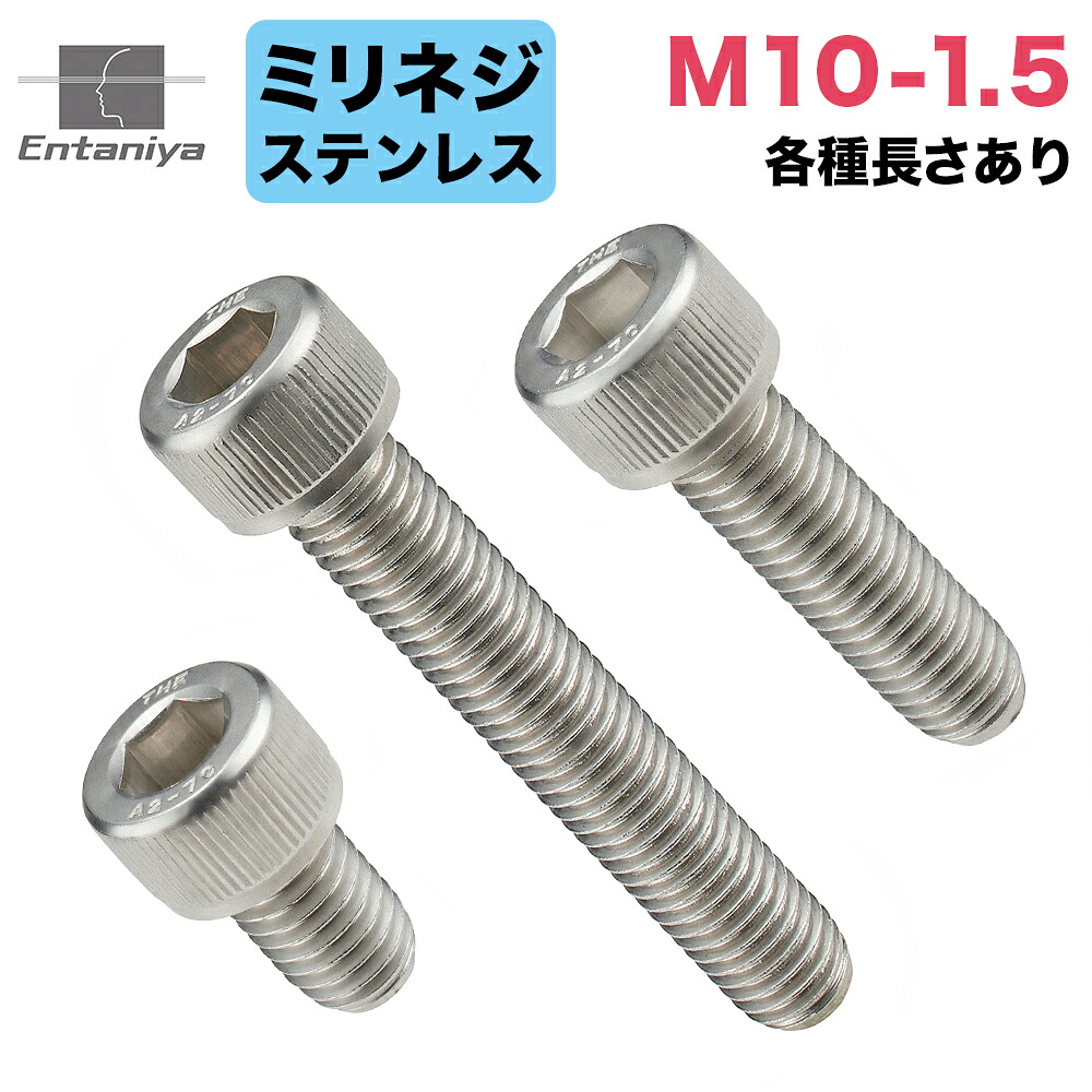 【楽天市場】Entaniya ミリネジ 六角穴付きボルト M10-1.5 長さ違いあり (2本入り) 【MCS-M10-1.5】(長さ ...