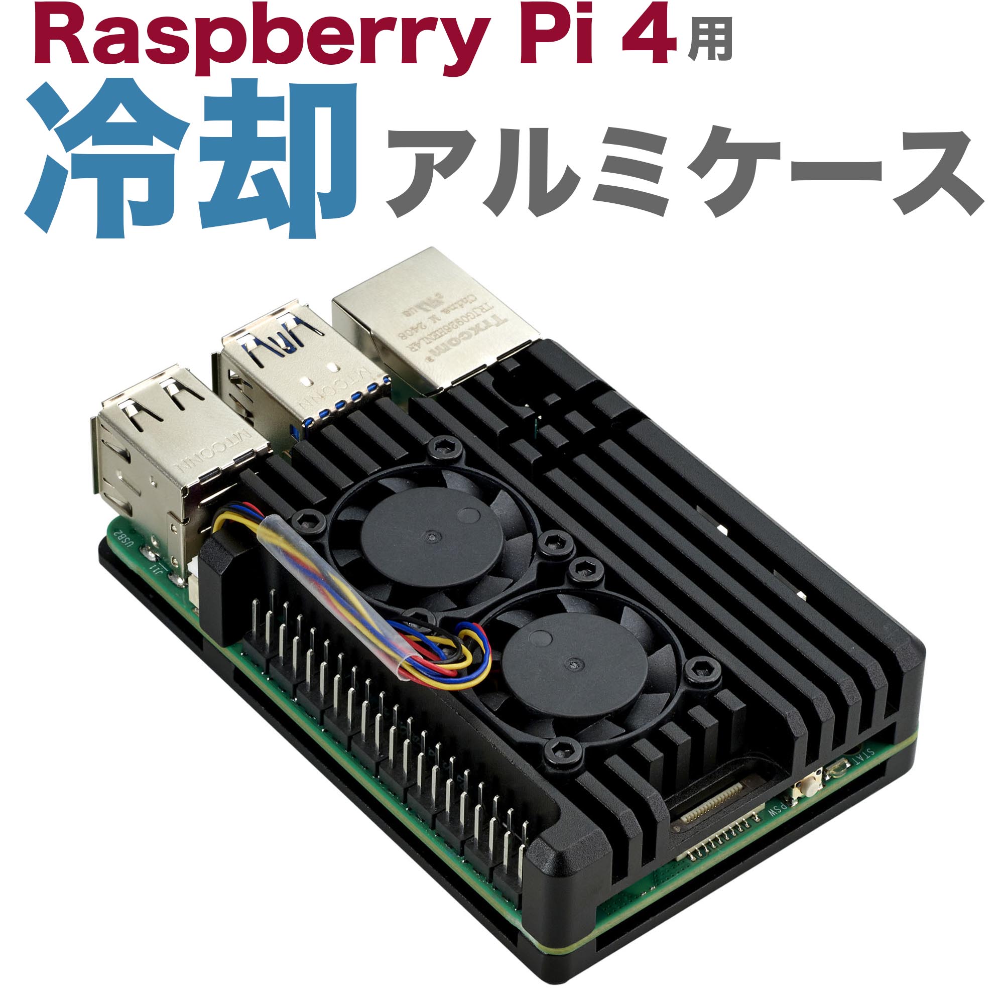 楽天市場】【レビュー特典付】Raspberry Pi 4 アルミケース 冷却ファン 