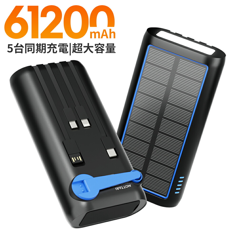 【新発売】ソーラーモバイルバッテリー ソーラーチャージャー 61200mAh 大容量 22.5W ソーラー充電 ソーラー充電器 急速充電 5台同時充電 手回し充電 type-c LEDライト付 ケーブル内蔵 PSE認証 出張 旅行 防災グッズ 災害用 停電対策 iPhone Android 対応