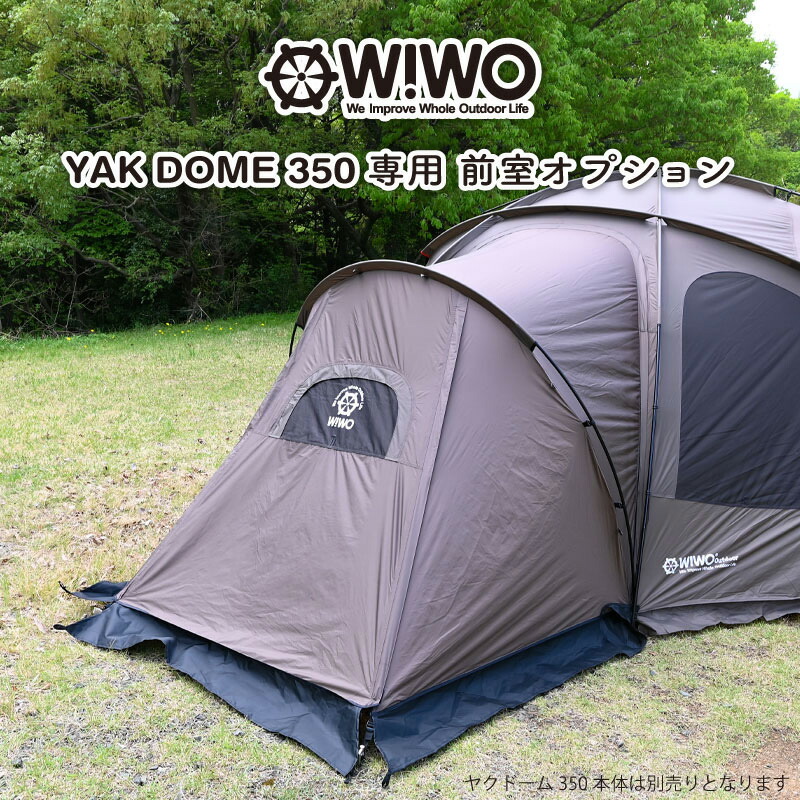 楽天市場】【正規販売】 WIWO ウィーオ YAKDOME450 vestibule ヤクドーム450 ベスティブル 前室オプション コヨーテ テント  キャンプ アウトドア ドームテント : ENTERSEEK エンターシーク