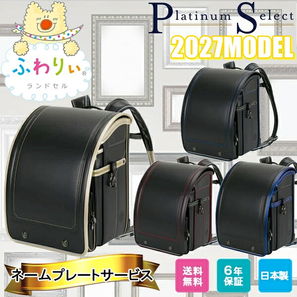 ランドセル 2027年 新作ランドセル ふわりぃ プラチナセレクト Platinum Select 男の子用 ネームプレート