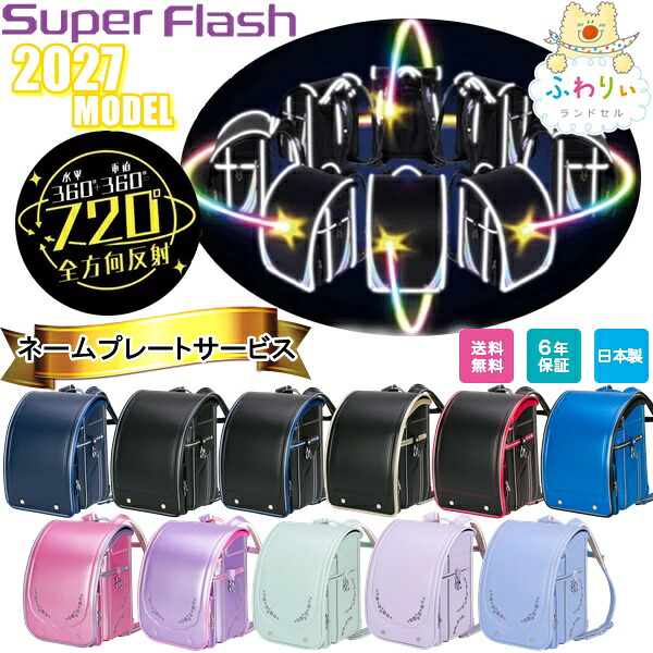 ランドセル 2027年 新作ランドセル ふわりぃ スーパーフラッシュ Super Flash 全方向反射 男の子用 女の子用 ランドセルカバー ネームプレート｜You＆i