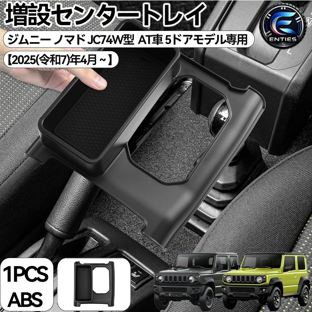 【楽天市場】スズキ ジムニーノマド jc74 AT車専用 コンソールトレイ コンソールボックス 増設センタートレイ JC74 コイン収納 隙間 ...