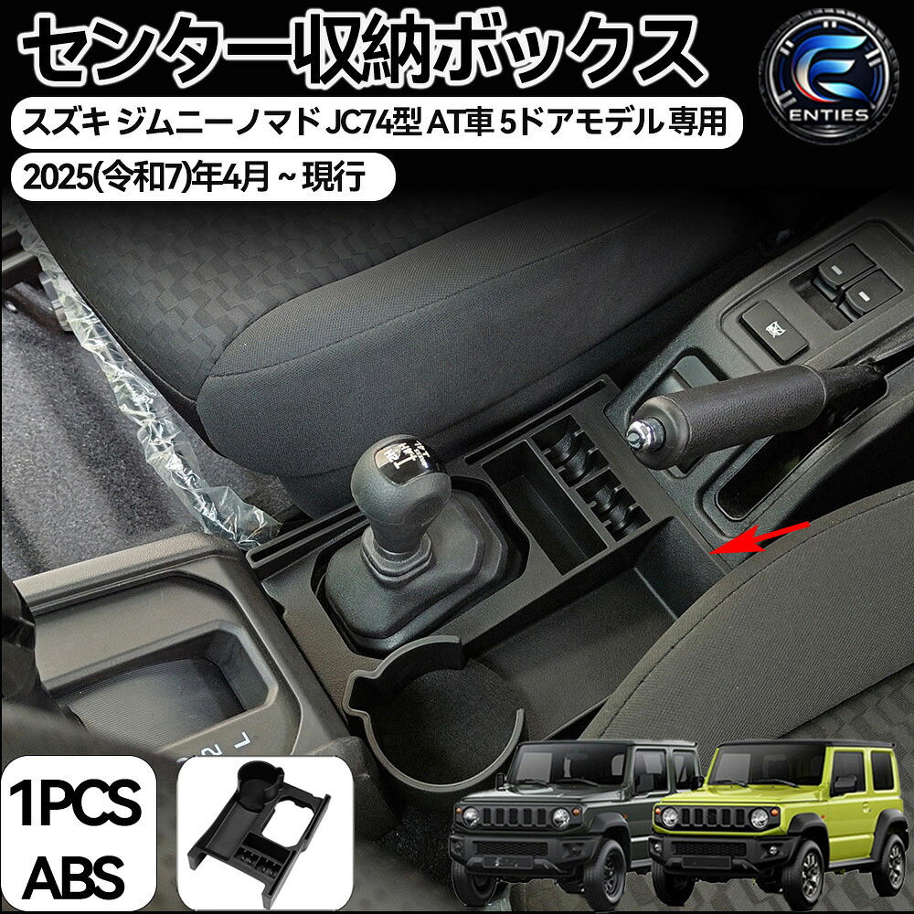 【楽天市場】ジムニーノマド jc74 AT車専用 コンソールトレイ 小物入れ 隙間収納 車用収納ボックス 増設収納トレイ JC74 センター ...