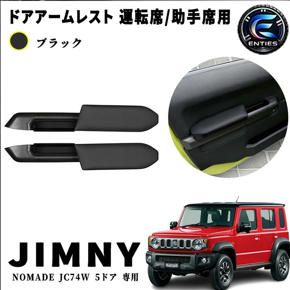 ジムニーノマド JC74W 5ドア ドアアームレスト インナードアポケット付き 運転席/助手席用 ひじ掛け 肘置き マルチ収納ボックス 増設用 ブラック アクセサリー パーツ 簡単取付 NOMADE JC74W 専用｜Enties