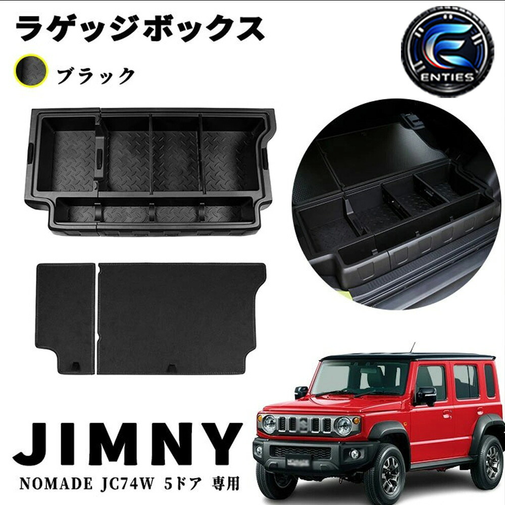 ジムニーノマド JC74W 5ドア アクセサリー ラゲッジボックス ラゲッジトレイ ラゲッジボード付き 収納ボックス ふた付き キャンプ用品 工具箱 荷室 内装 積載 ゴルフバック 拡張箱 増設用 マルチ収納ボックス 簡単取付 NOMADE JC74W 専用｜Enties 24,836円