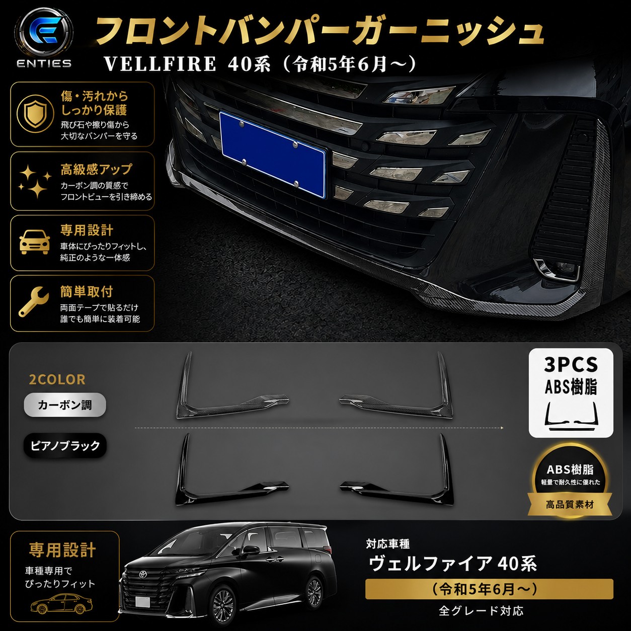 【トヨタ アルファード/ヴェルファイア 適用】ヴェルファイア 40系 パーツ フロントリップガーニッシュ フロントバンパーガーニッシュ カスタム パーツ ドレスアップ エアロ エクステリア アクセサリ｜Enties