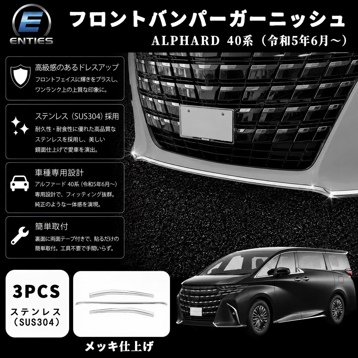 【トヨタ アルファード/ヴェルファイア 適用】アルファード 40系 パーツ フロントバンパーガーニッシュ フロントトリム パーツ アクセサリー カスタムパーツ ドレスアップ ステンレス製 鏡面加工 キズ隠し｜Enties
