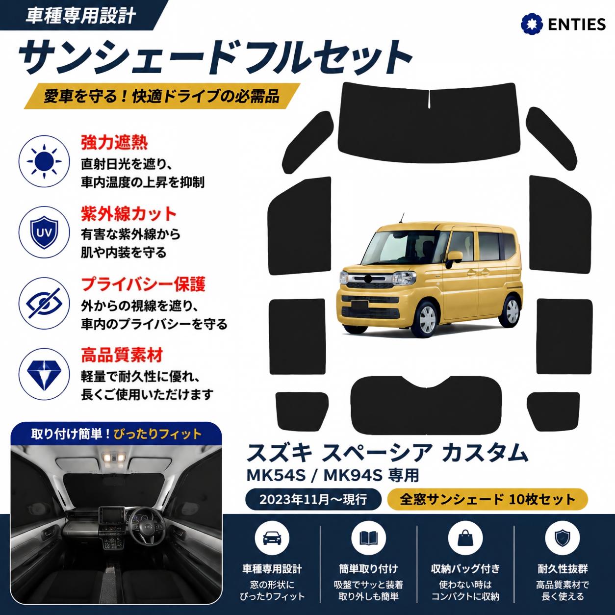 ★期間限定P3倍！★【スズキ スペーシア カスタム mk54s mk94s 専用 】サンシェード新型 全面 フルセット 日除け 車中泊 断熱 遮光 UVカット 専用アクセサリー 車種専用 プライバシー保護 暑さ対策 車用 仮眠 UVカット 盗難防止 日除け 取付簡単 2023年11月～｜Enties