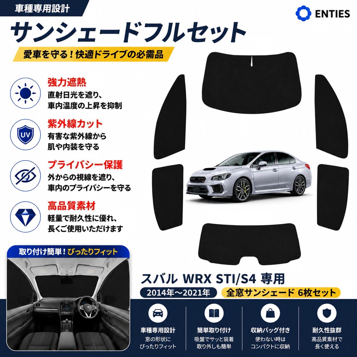 【スバル WRX STI/S4 専用】サンシェード全面 フルセット 車中泊 日除け 断熱 UVカット 専用アクセサリー車中泊 ブラックメッシュサンシェードニッサン スズキ WRX STI/S4 車種専用 プライバシー保護 暑さ対策 車用 仮眠 UVカット 盗難防止 日除け 取付簡単｜Enties