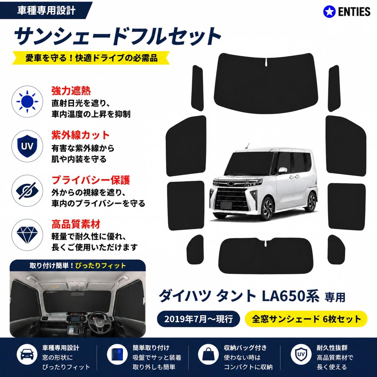【ダイハツ タント専用】サンシェード全面 フルセット 車中泊 日除け 断熱 UVカット 専用アクセサリー車中泊 ブラックメッシュサンシェード ダイハツ タント LA650系 LA650S型 車種専用 プライバシー保護 暑さ対策 車用 仮眠 UVカット 盗難防止 日除け 取付簡単｜Enties