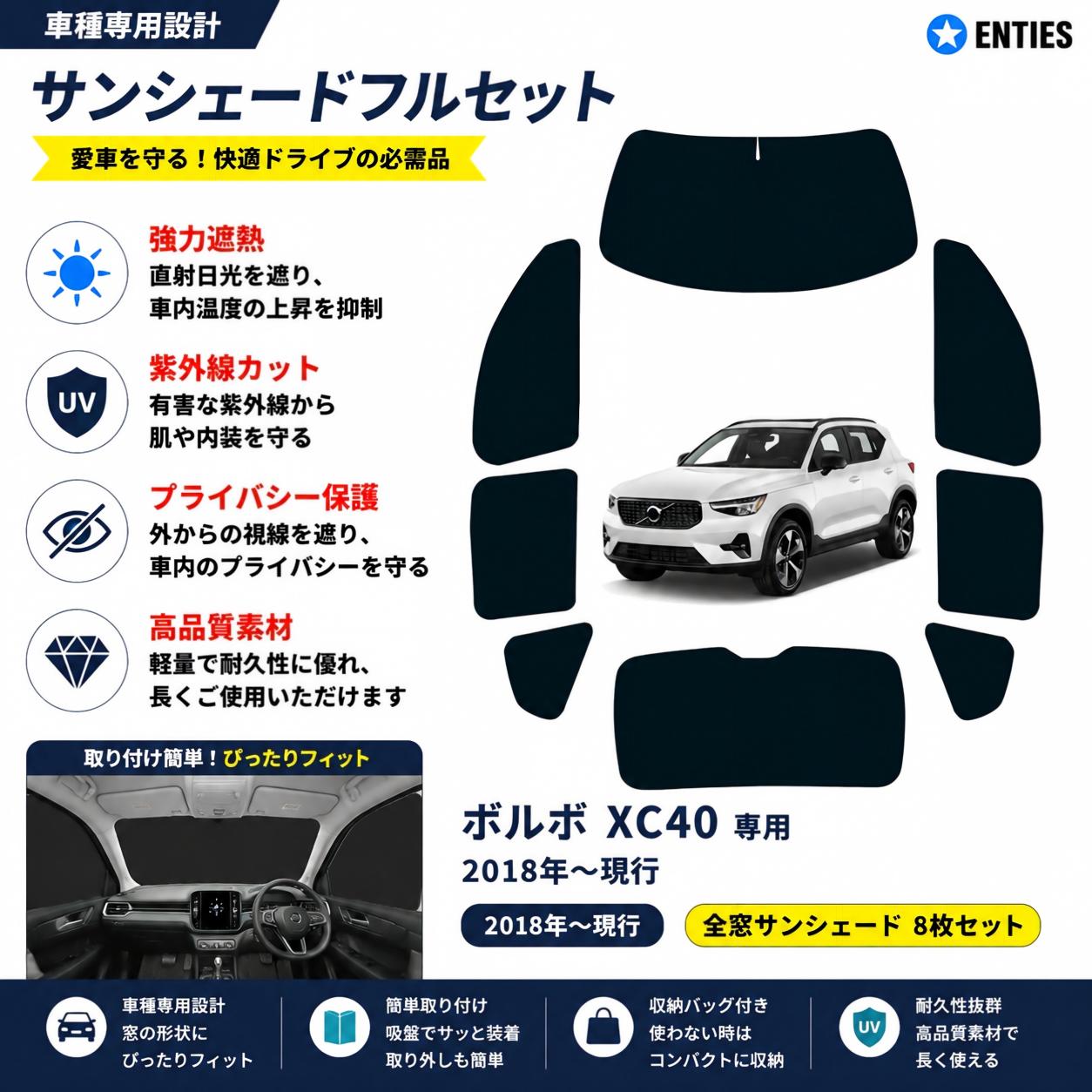 【XC40 専用】サンシェード全面 フルセット 車中泊 日除け 断熱 UVカット 専用アクセサリー車中泊 ブラックメッシュサンシェード 車種専用 XC40 プライバシー保護 暑さ対策 車用 仮眠 UVカット 盗難防止 日除け 取付簡単｜Enties